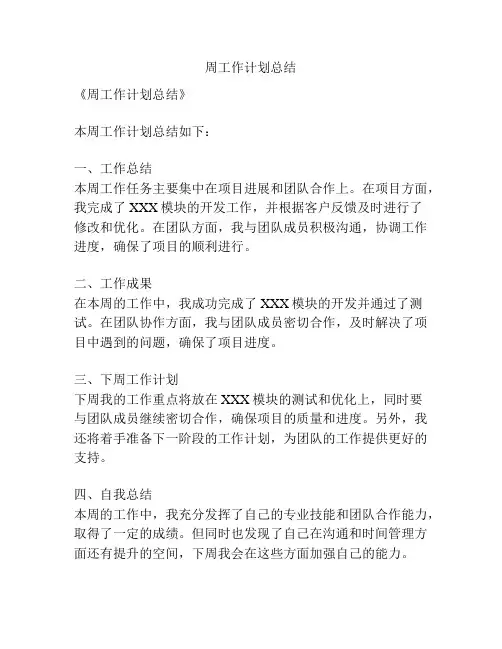 周工作计划总结