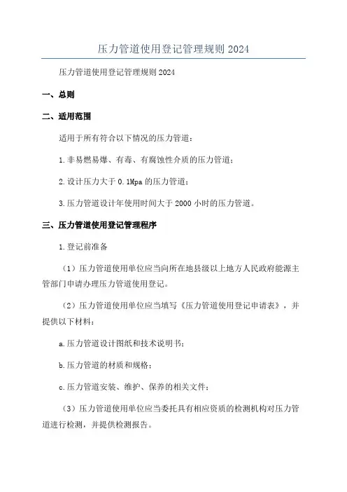 压力管道使用登记管理规则2024