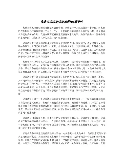 浅谈家庭家教家风建设的重要性