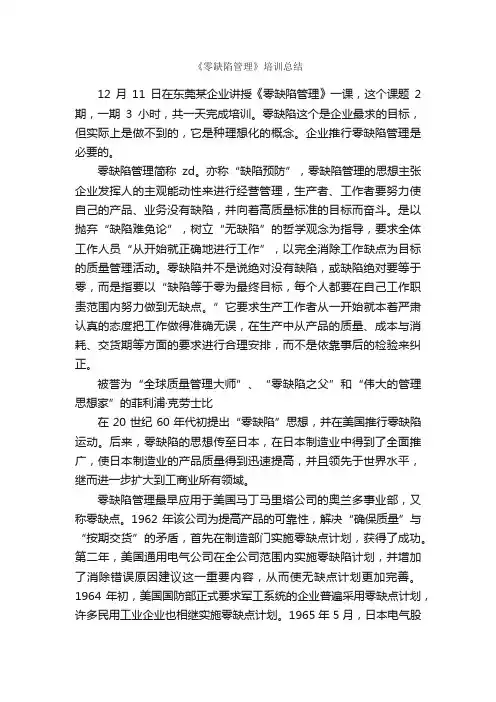 《零缺陷管理》培训总结_培训工作总结_