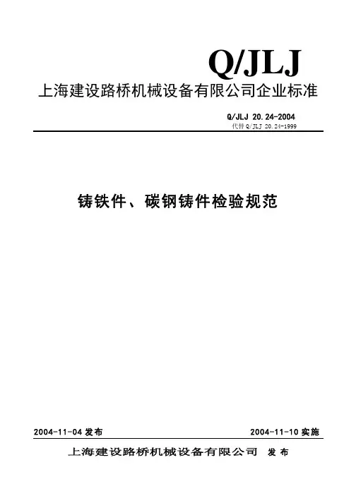 Q2024J04铸铁件、碳钢铸件检验规范