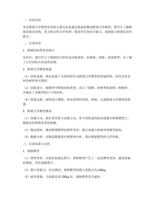 桥梁力学模型实训报告