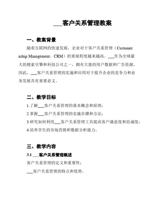 ___客户关系管理教案