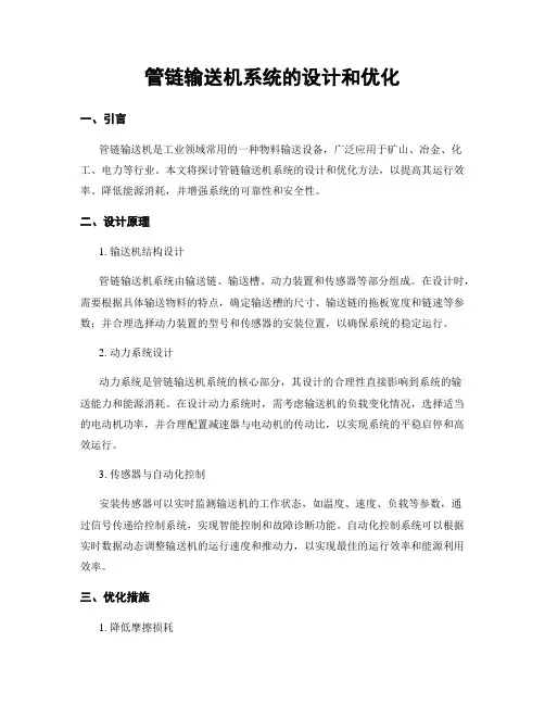 管链输送机系统的设计和优化