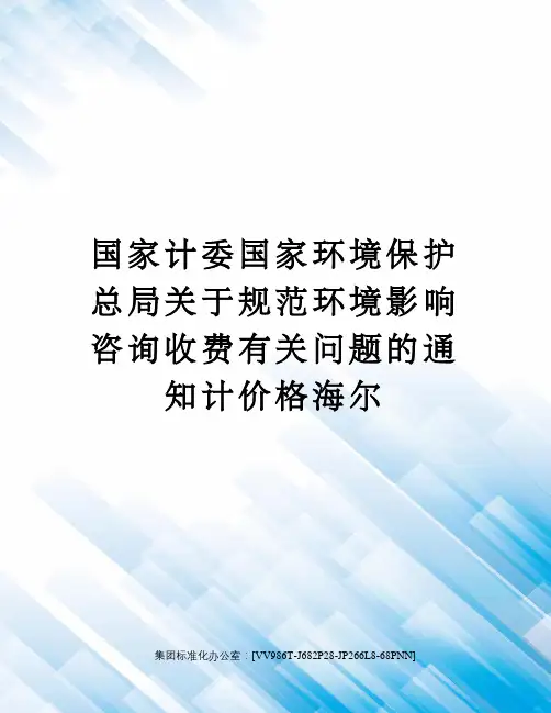 国家计委国家环境保护总局规范环境影响咨询收费有关问题的通知计价格海尔完整版