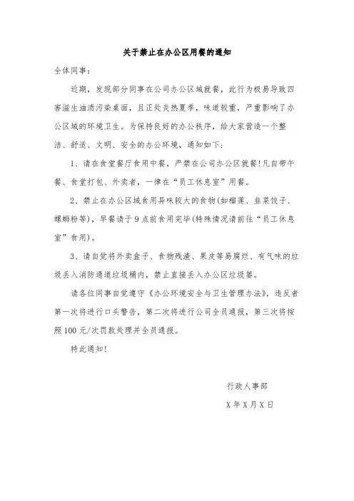 关于禁止在办公区用餐的通知范文
