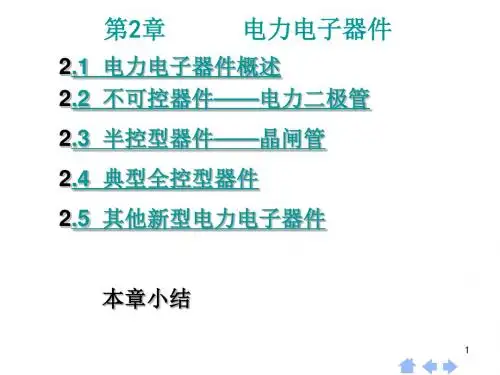 电力电子技术第2章 电力电子器件概述
