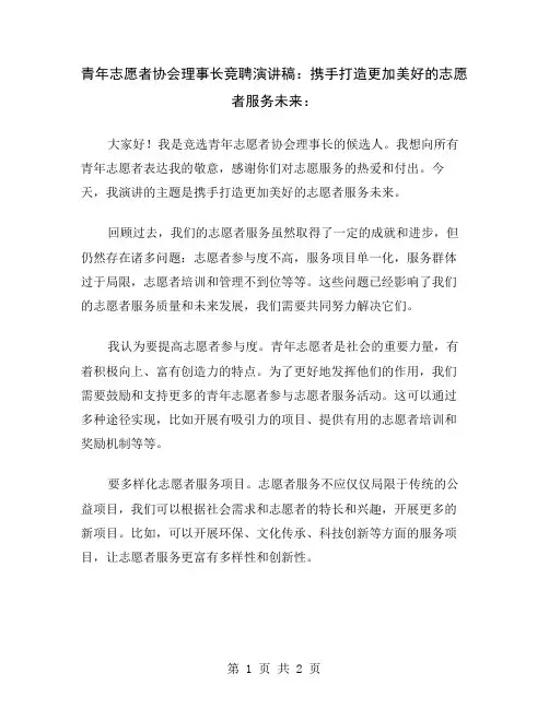 青年志愿者协会理事长竞聘演讲稿：携手打造更加美好的志愿者服务未来