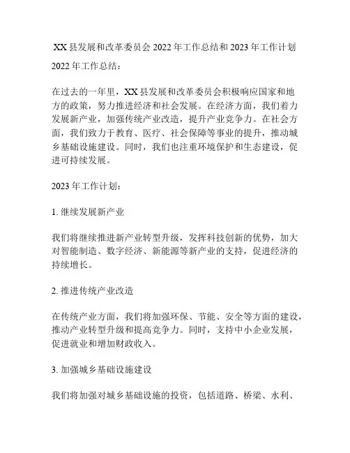 XX县发展和改革委员会2022年工作总结和2023年工作计划