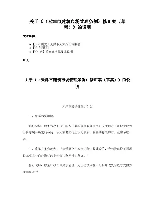 关于《〈天津市建筑市场管理条例〉修正案（草案）》的说明