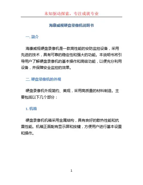 海康威视硬盘录像机说明书 (3)