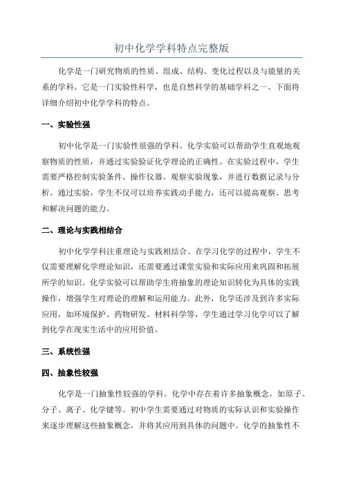 初中化学学科特点完整版