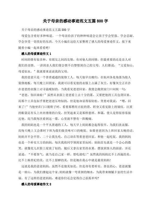 关于母亲的感动事迹范文五篇800字