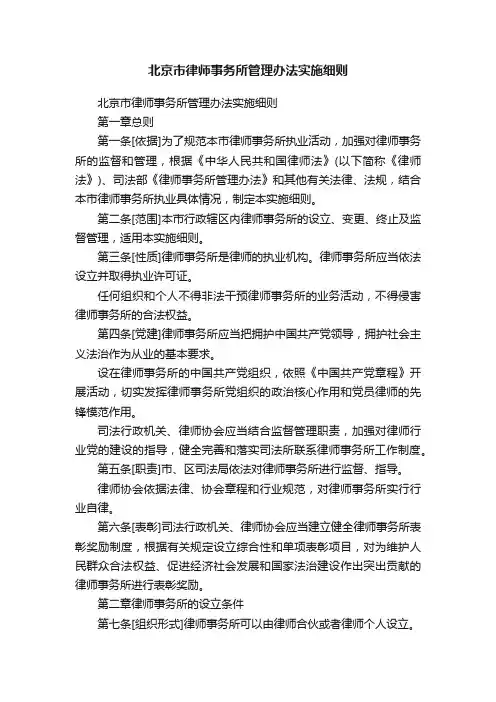 北京市律师事务所管理办法实施细则