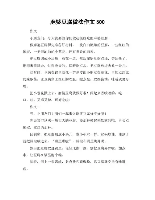 麻婆豆腐做法作文500