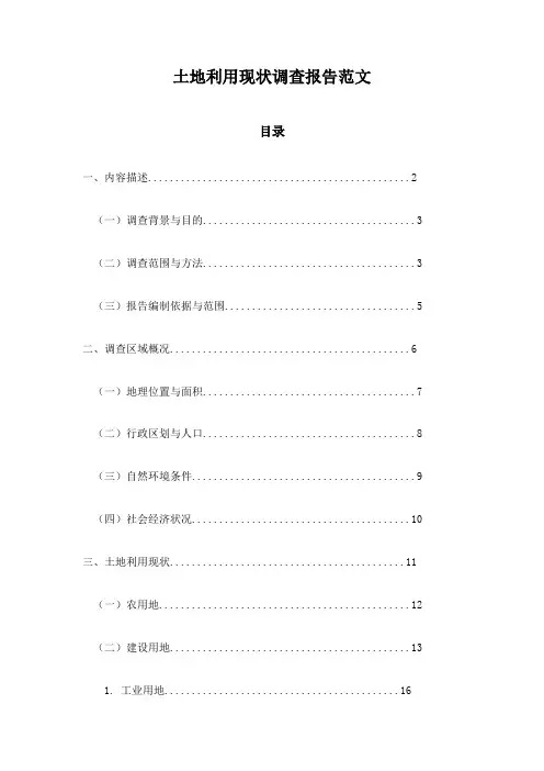 土地利用现状调查报告范文
