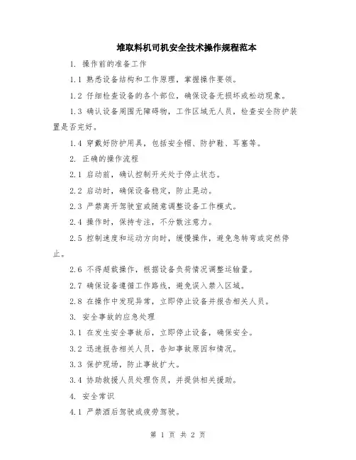 堆取料机司机安全技术操作规程范本