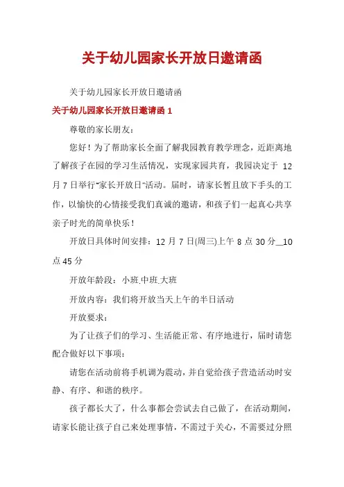 关于幼儿园家长开放日邀请函