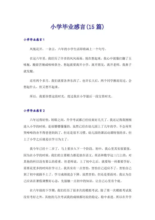 小学毕业感言(15篇)