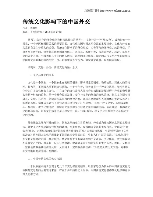 传统文化影响下的中国外交