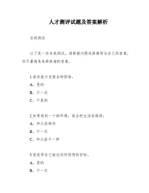人才测评试题及答案解析