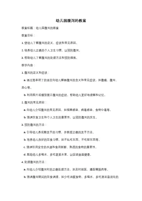 幼儿园腹泻的教案