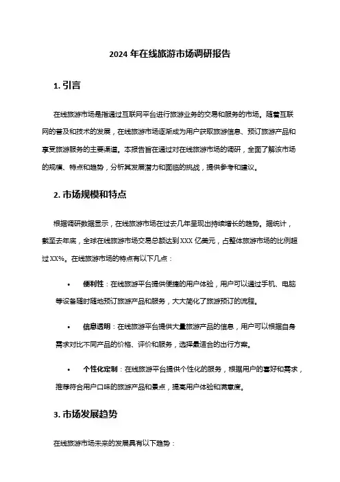 2024年在线旅游市场调研报告