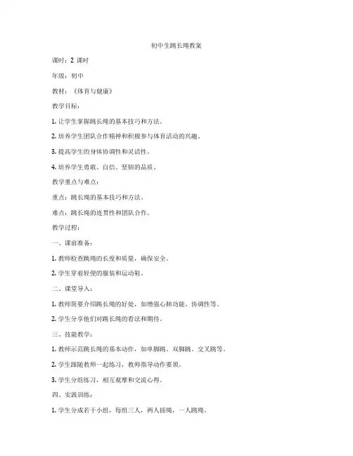 初中生跳长绳教案