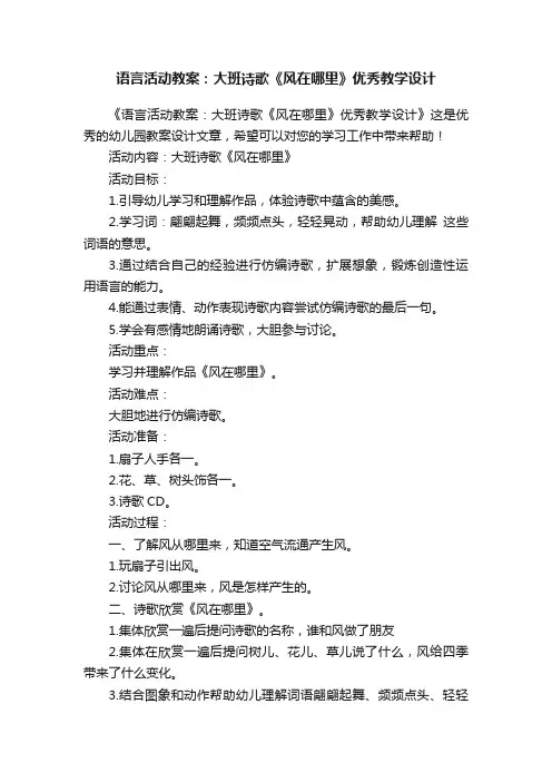 语言活动教案：大班诗歌《风在哪里》优秀教学设计
