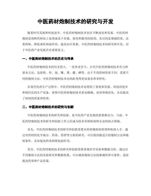 中医药材炮制技术的研究与开发
