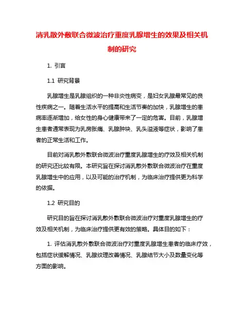 消乳散外敷联合微波治疗重度乳腺增生的效果及相关机制的研究