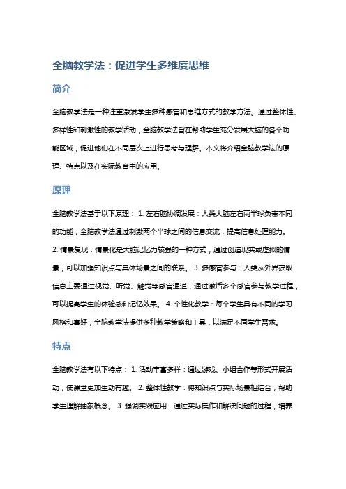 全脑教学法：促进学生多维度思维