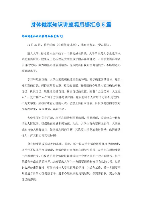 身体健康知识讲座观后感汇总5篇