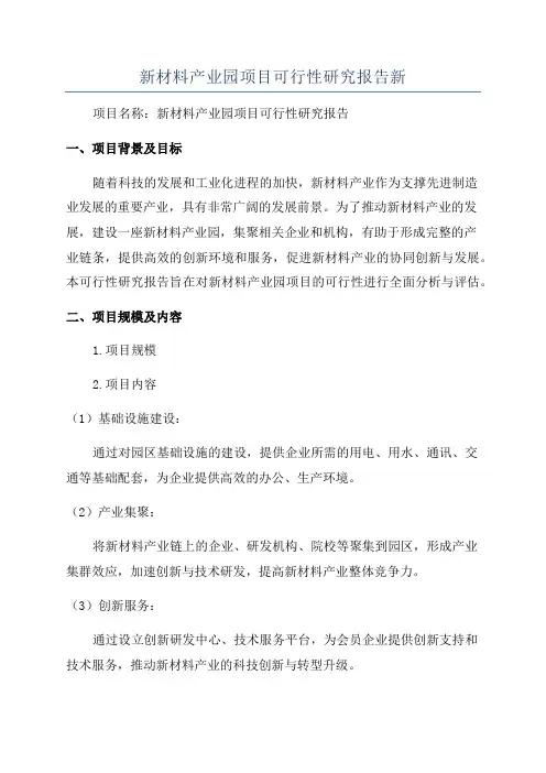 新材料产业园项目可行性研究报告新