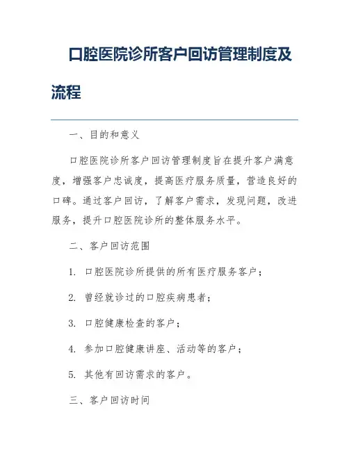 口腔医院诊所客户回访管理制度及流程