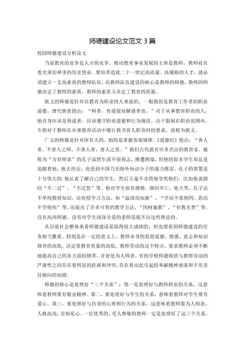 师德建设论文范文3篇
