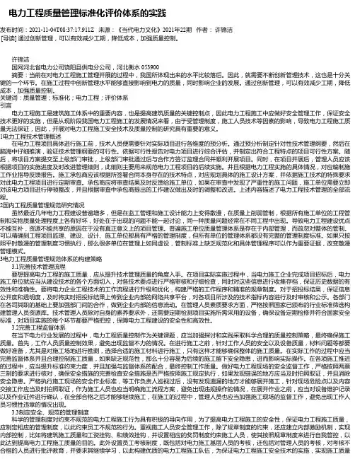 电力工程质量管理标准化评价体系的实践_4