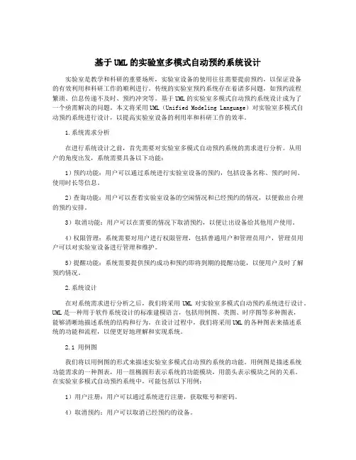 基于UML的实验室多模式自动预约系统设计