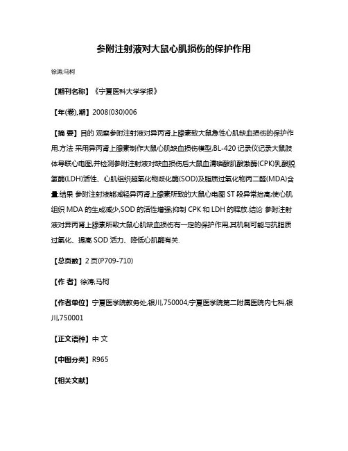 参附注射液对大鼠心肌损伤的保护作用