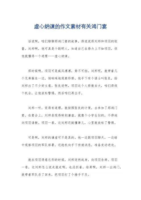 虚心纳谏的作文素材有关鸿门宴