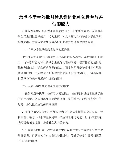 培养小学生的批判性思维培养独立思考与评估的能力