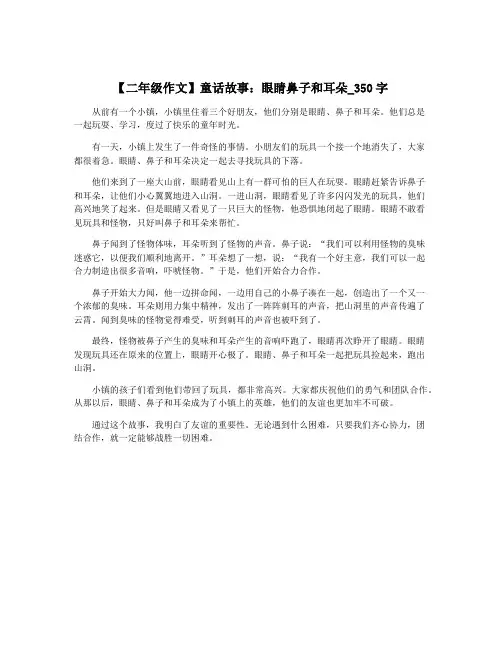【二年级作文】童话故事：眼睛鼻子和耳朵_350字