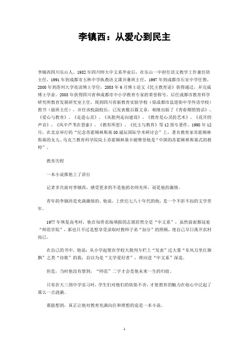 李镇西_从爱心到民主[1]