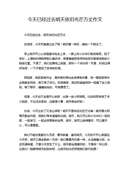 今天已经过去明天依旧光芒万丈作文