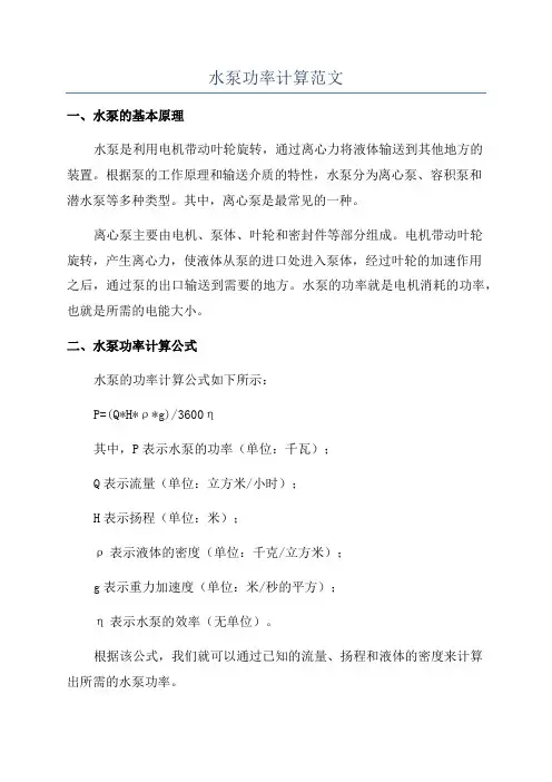 水泵功率计算范文