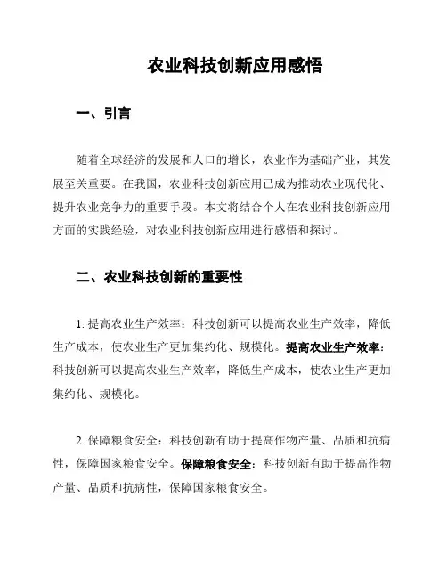 农业科技创新应用感悟