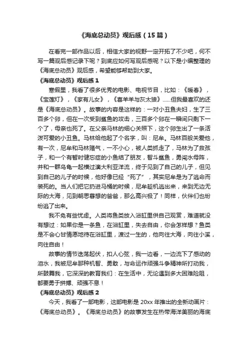《海底总动员》观后感（15篇）