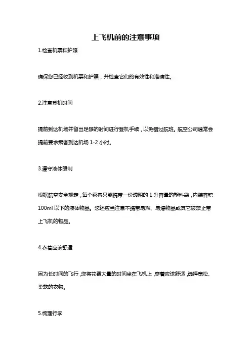 上飞机前的注意事项