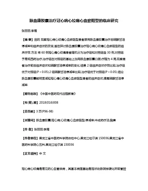 脉血康胶囊治疗冠心病心绞痛心血瘀阻型的临床研究