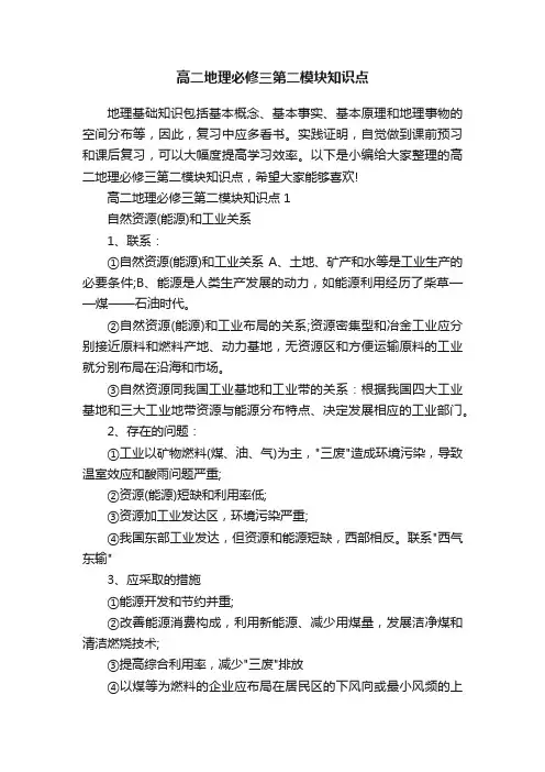 高二地理必修三第二模块知识点